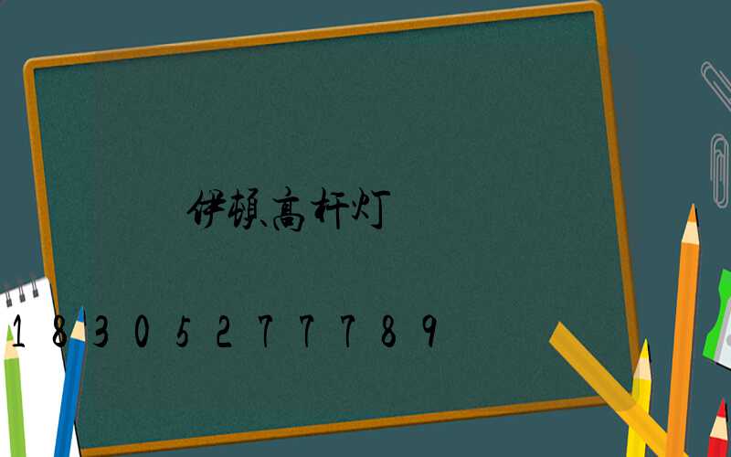 伊顿高杆灯