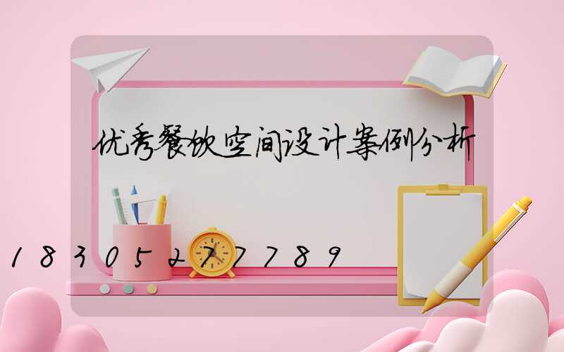 优秀餐饮空间设计案例分析