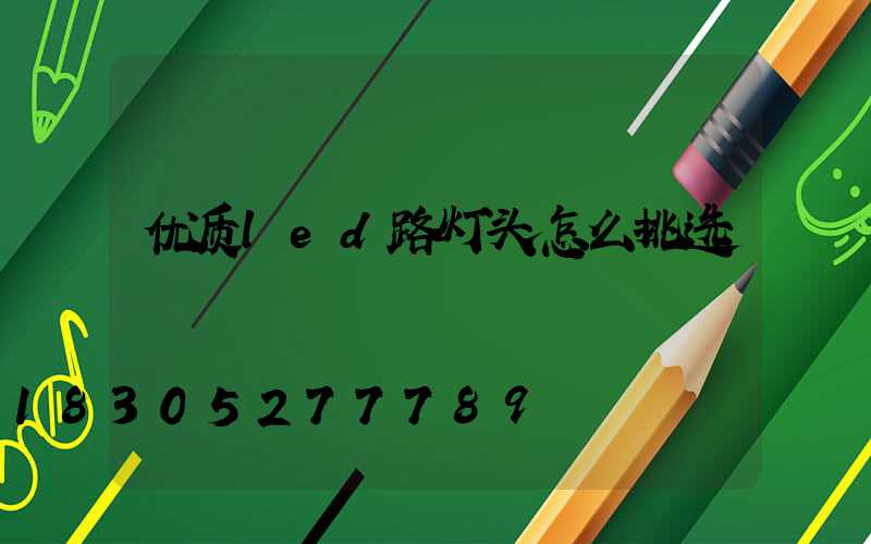 优质led路灯头怎么挑选