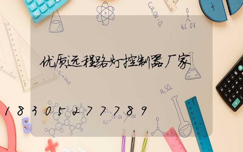 优质远程路灯控制器厂家