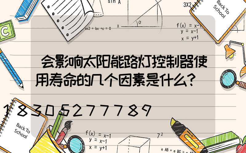 会影响太阳能路灯控制器使用寿命的几个因素是什么？