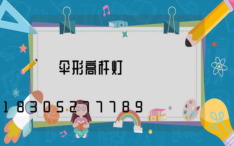 伞形高杆灯