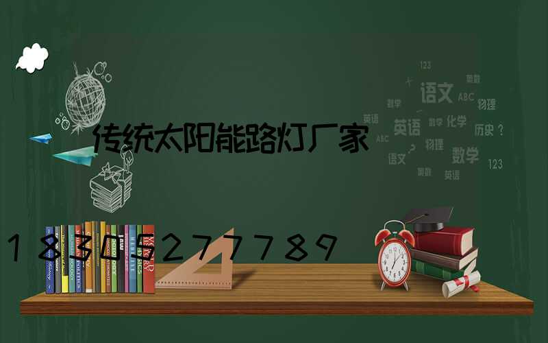 传统太阳能路灯厂家