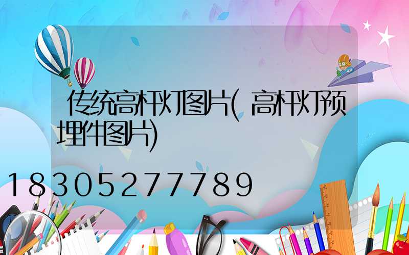 传统高杆灯图片(高杆灯预埋件图片)