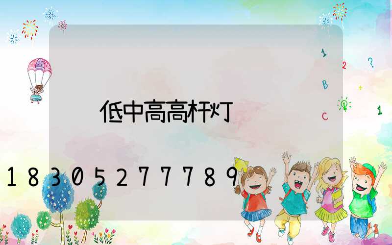 低中高高杆灯