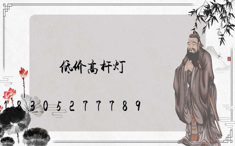 低价高杆灯