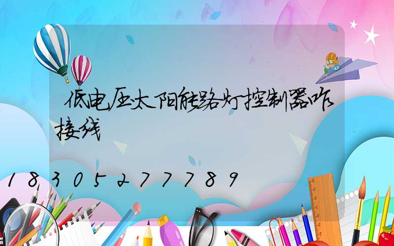 低电压太阳能路灯控制器咋接线