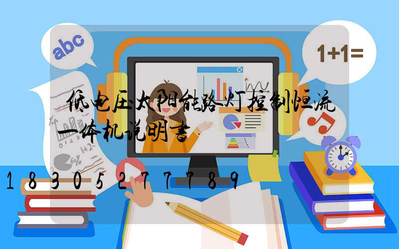 低电压太阳能路灯控制恒流一体机说明书