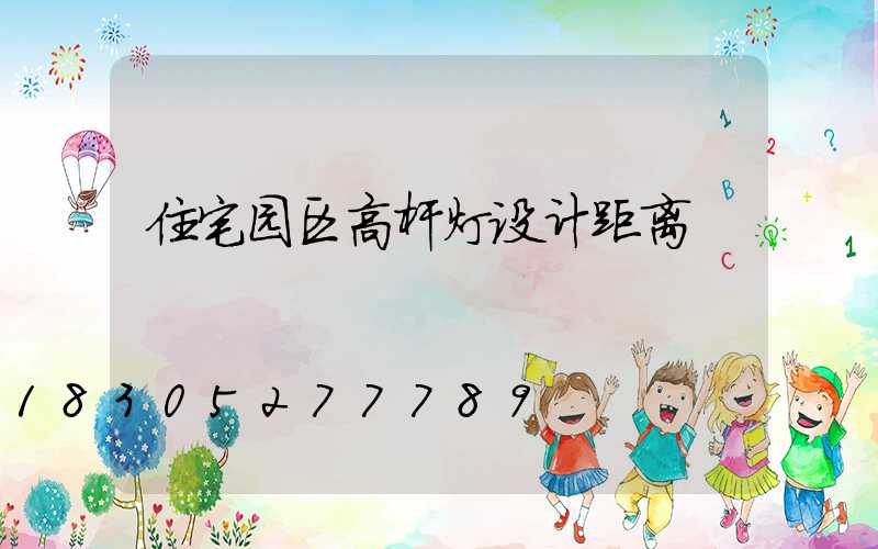 住宅园区高杆灯设计距离