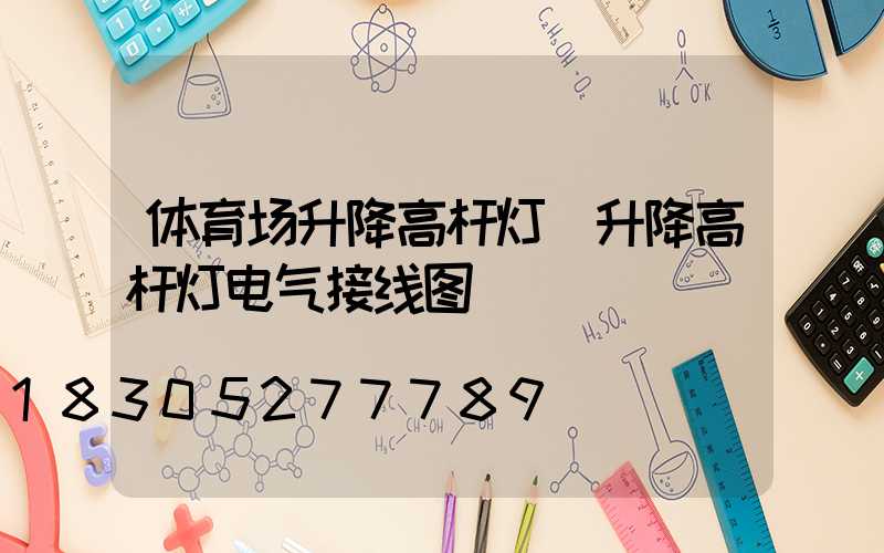 体育场升降高杆灯(升降高杆灯电气接线图)