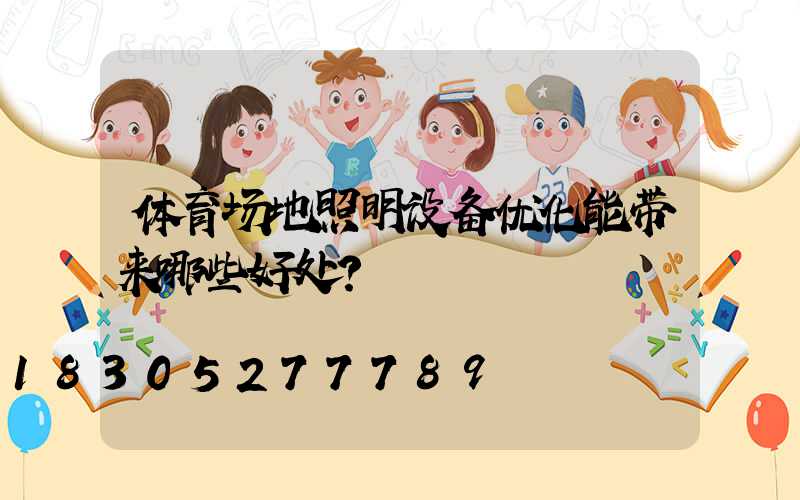 体育场地照明设备优化能带来哪些好处？