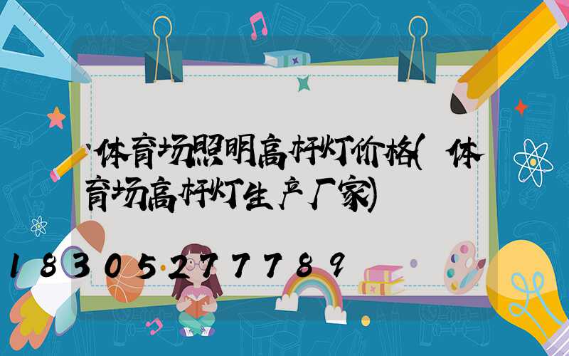 体育场照明高杆灯价格(体育场高杆灯生产厂家)