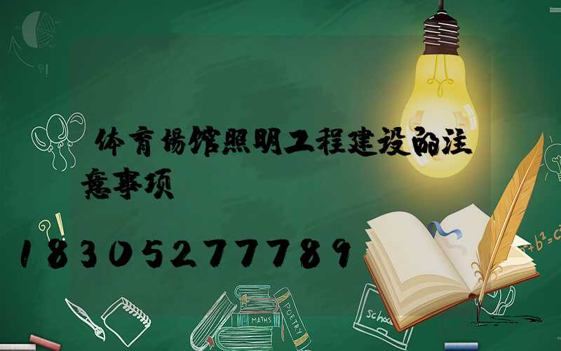 体育场馆照明工程建设的注意事项