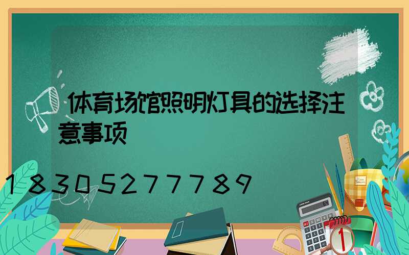 体育场馆照明灯具的选择注意事项