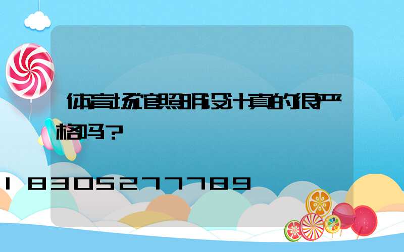 体育场馆照明设计真的很严格吗？