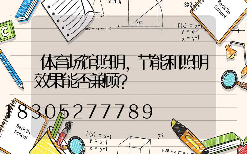 体育场馆照明，节能和照明效果能否兼顾？