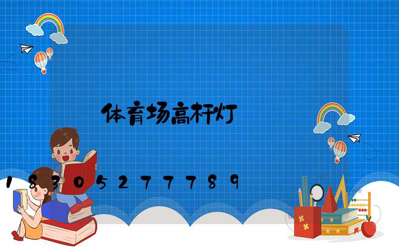 体育场高杆灯
