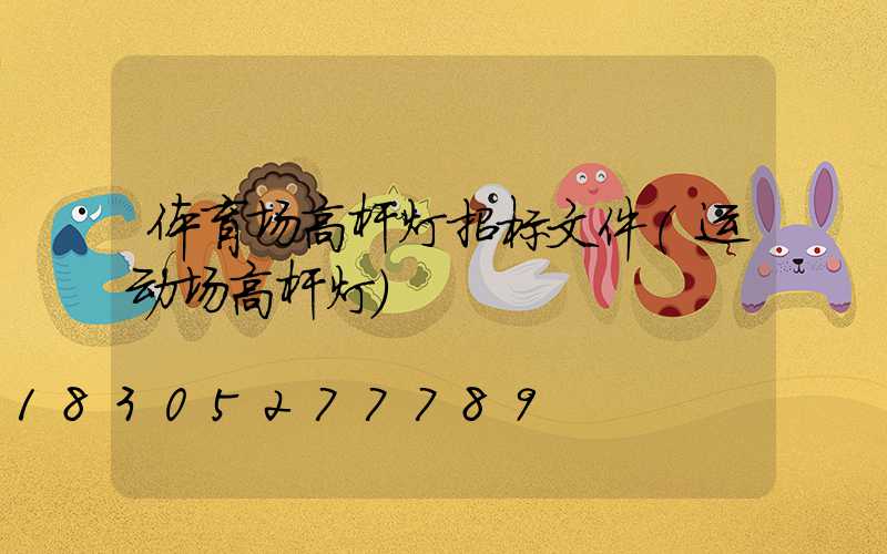 体育场高杆灯招标文件(运动场高杆灯)