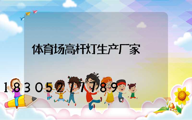 体育场高杆灯生产厂家