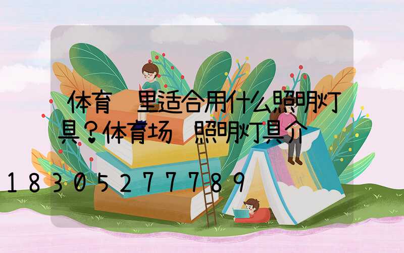 体育馆里适合用什么照明灯具？体育场馆照明灯具介绍