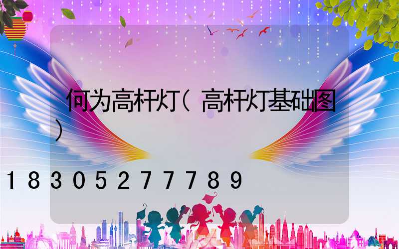何为高杆灯(高杆灯基础图)