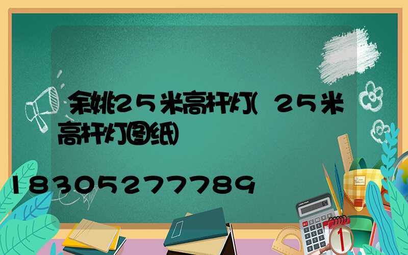 余姚25米高杆灯(25米高杆灯图纸)