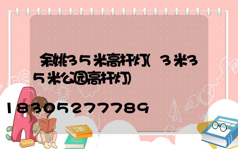 余姚35米高杆灯(3米35米公园高杆灯)