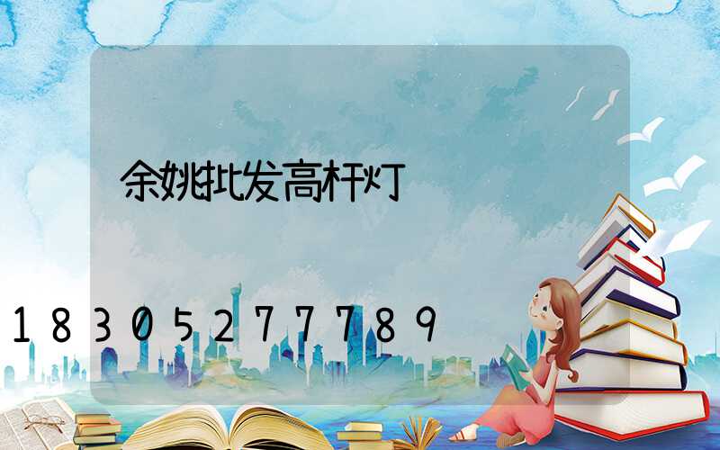 余姚批发高杆灯