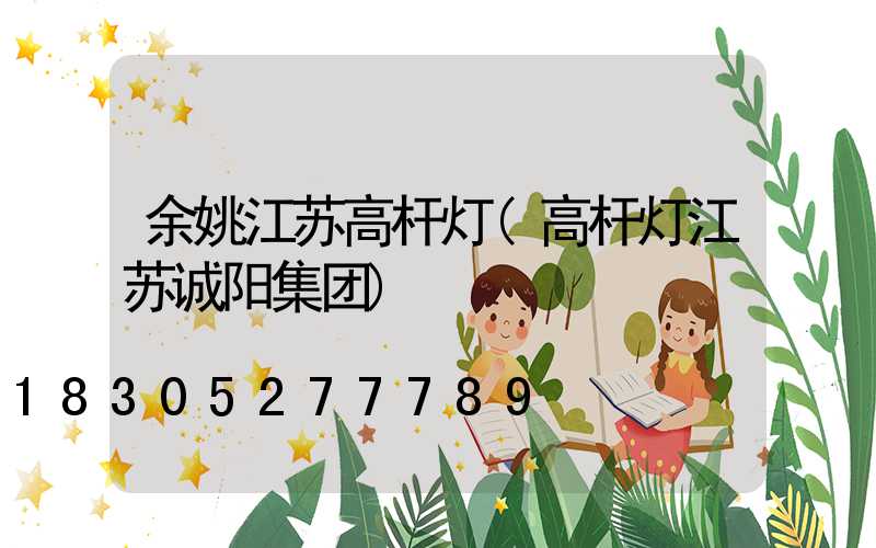 余姚江苏高杆灯(高杆灯江苏诚阳集团)