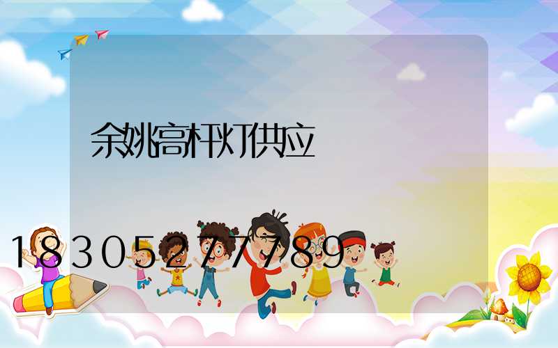 余姚高杆灯供应