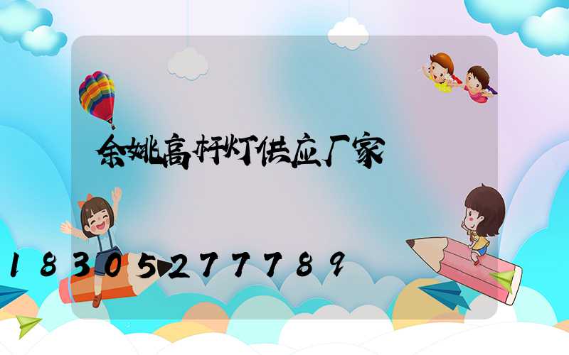 余姚高杆灯供应厂家