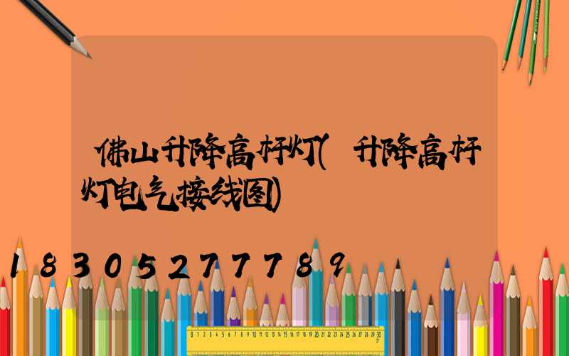 佛山升降高杆灯(升降高杆灯电气接线图)