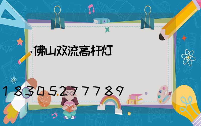 佛山双流高杆灯