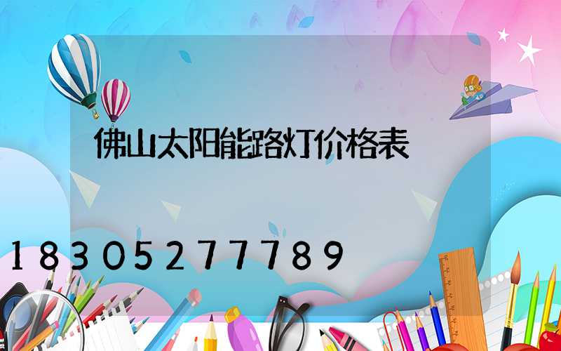 佛山太阳能路灯价格表
