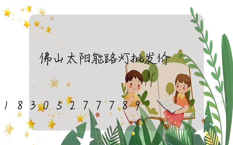 佛山太阳能路灯批发价