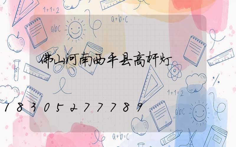 佛山河南西平县高杆灯