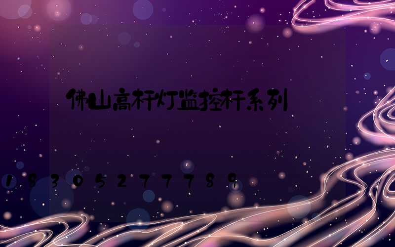 佛山高杆灯监控杆系列