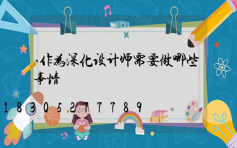 作为深化设计师需要做哪些事情