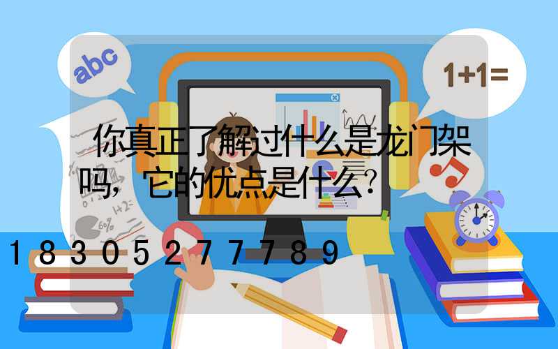 你真正了解过什么是龙门架吗，它的优点是什么？
