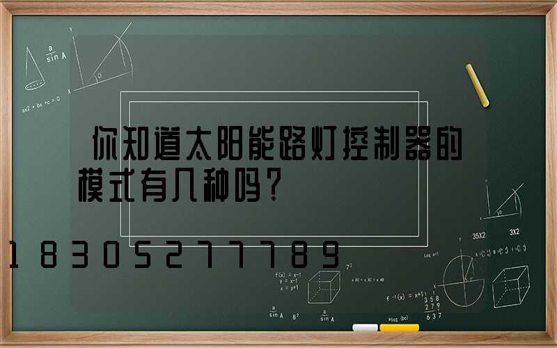 你知道太阳能路灯控制器的模式有几种吗？