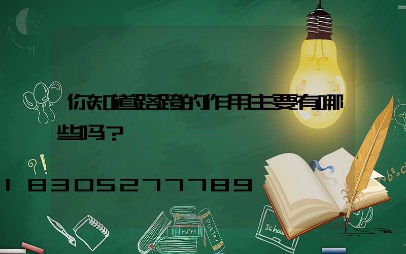 你知道路跨的作用主要有哪些吗？