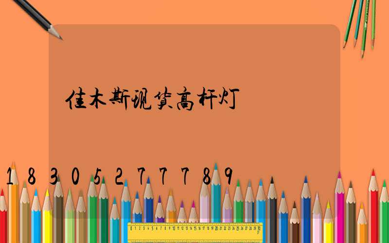 佳木斯现货高杆灯