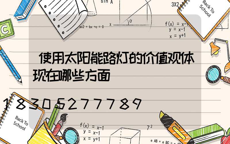使用太阳能路灯的价值观体现在哪些方面