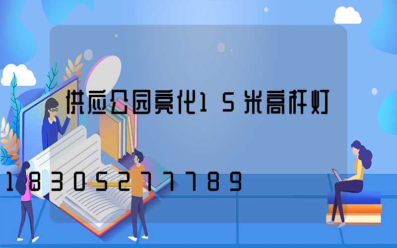 供应公园亮化15米高杆灯