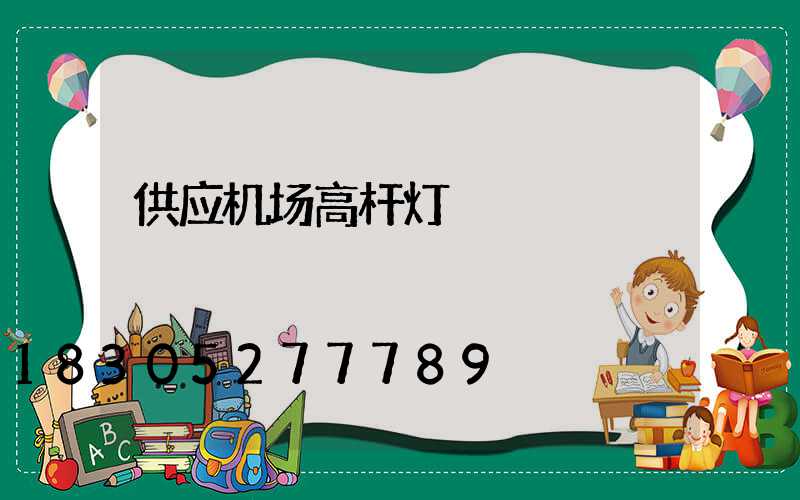 供应机场高杆灯