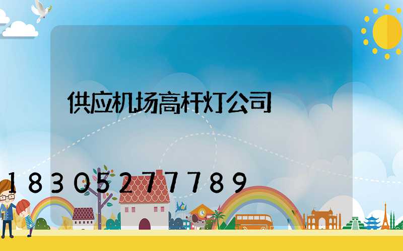 供应机场高杆灯公司