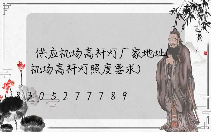 供应机场高杆灯厂家地址(机场高杆灯照度要求)