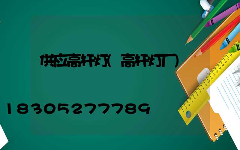 供应高杆灯(高杆灯厂)