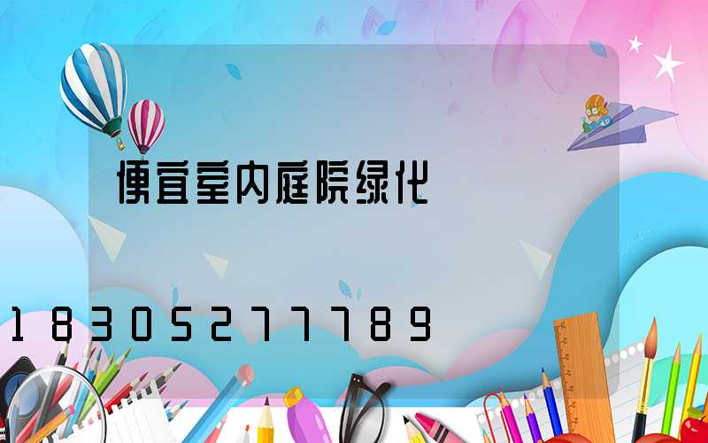 便宜室内庭院绿化