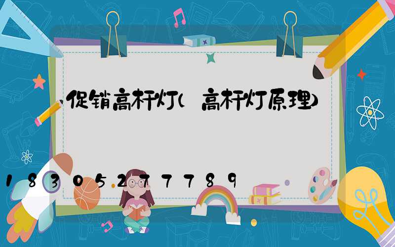 促销高杆灯(高杆灯原理)